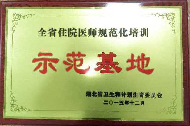 武汉市普爱医院荣获湖北省住院医师规范化培训示范基地称号